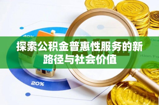 泗阳探索公积金普惠性服务的新路径与社会价值