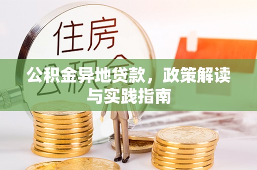 泗阳公积金异地贷款，政策解读与实践指南