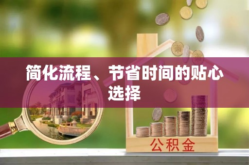 泗阳简化流程、节省时间的贴心选择