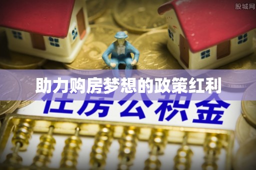 泗阳助力购房梦想的政策红利