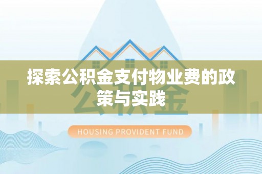 泗阳探索公积金支付物业费的政策与实践