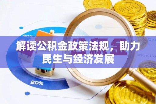 泗阳解读公积金政策法规，助力民生与经济发展