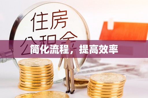 泗阳简化流程，提高效率