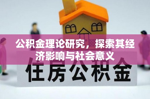 泗阳公积金理论研究，探索其经济影响与社会意义