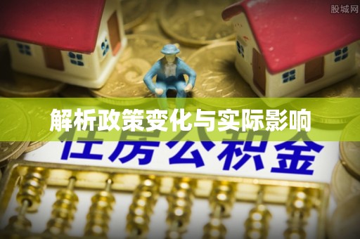 泗阳解析政策变化与实际影响