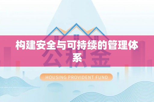 泗阳构建安全与可持续的管理体系