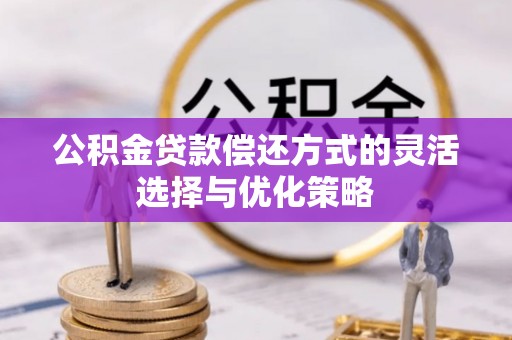 泗阳公积金贷款偿还方式的灵活选择与优化策略