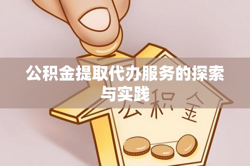 泗阳公积金提取代办服务的探索与实践