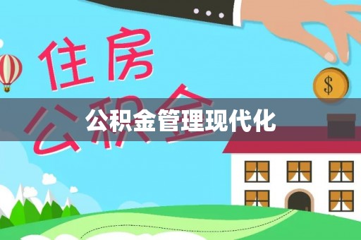 泗阳公积金管理现代化
