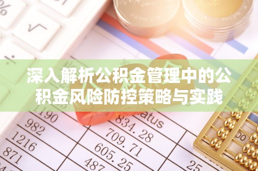 泗阳深入解析公积金管理中的公积金风险防控策略与实践