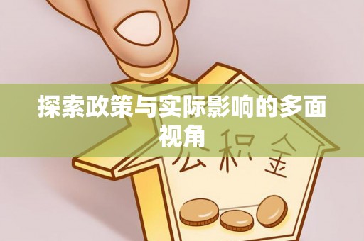 泗阳探索政策与实际影响的多面视角