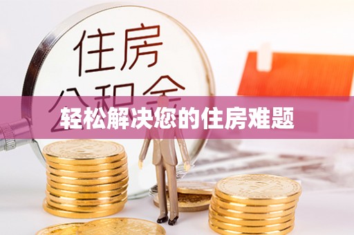 泗阳轻松解决您的住房难题