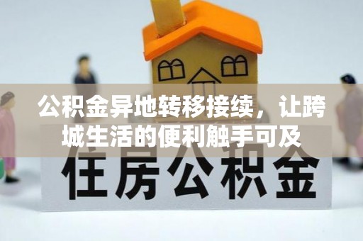 泗阳公积金异地转移接续，让跨城生活的便利触手可及