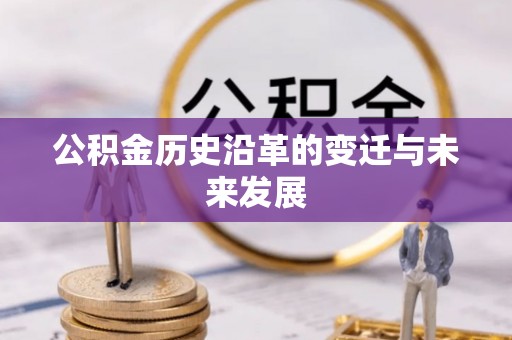 泗阳公积金历史沿革的变迁与未来发展