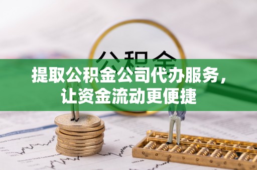 泗阳提取公积金公司代办服务，让资金流动更便捷