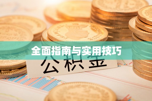 泗阳全面指南与实用技巧