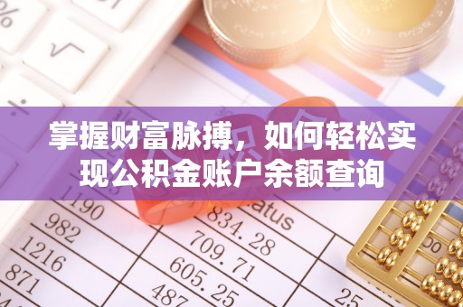 泗阳掌握财富脉搏，如何轻松实现公积金账户余额查询
