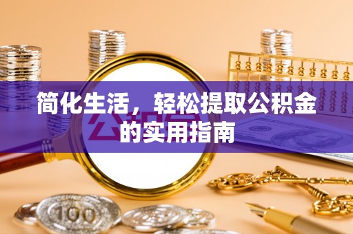 泗阳简化生活，轻松提取公积金的实用指南