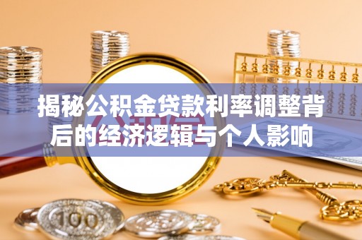 泗阳揭秘公积金贷款利率调整背后的经济逻辑与个人影响