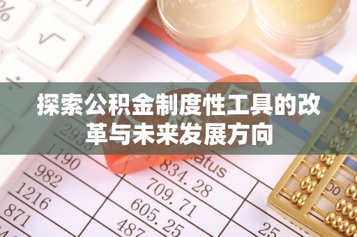 泗阳探索公积金制度性工具的改革与未来发展方向