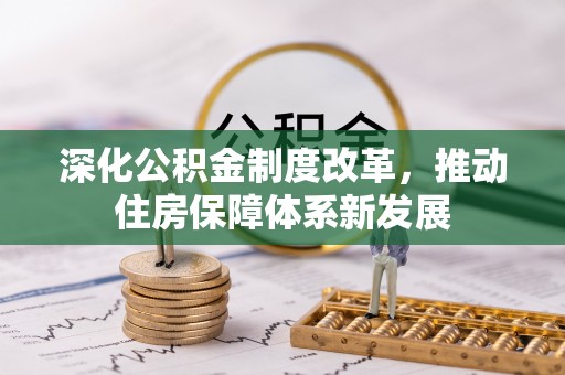 泗阳深化公积金制度改革，推动住房保障体系新发展
