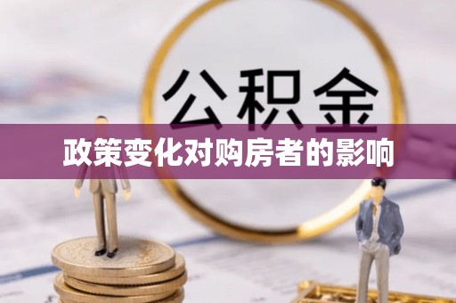 泗阳政策变化对购房者的影响