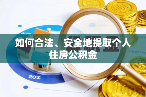 泗阳如何合法、安全地提取个人住房公积金