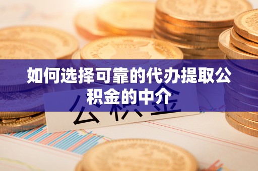 泗阳如何选择可靠的代办提取公积金的中介