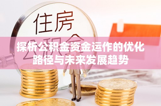泗阳探析公积金资金运作的优化路径与未来发展趋势