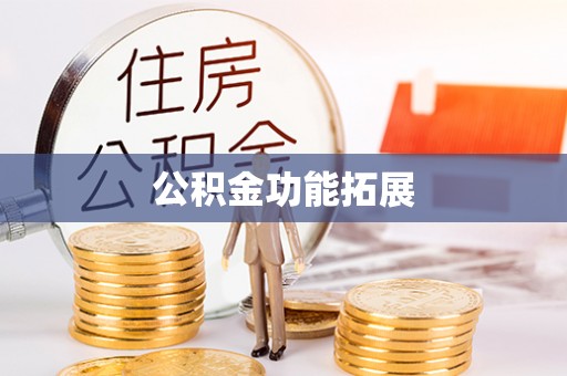 泗阳公积金功能拓展