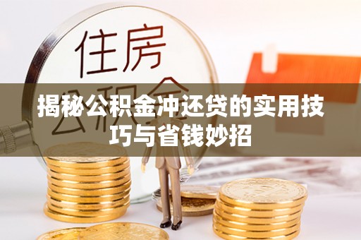 泗阳揭秘公积金冲还贷的实用技巧与省钱妙招