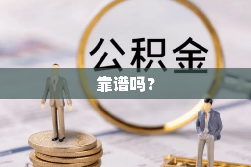 泗阳靠谱吗？