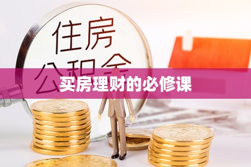 泗阳买房理财的必修课