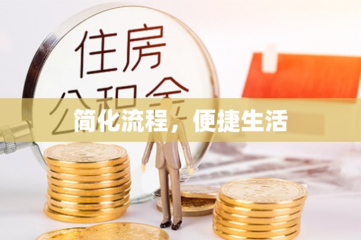 泗阳简化流程，便捷生活