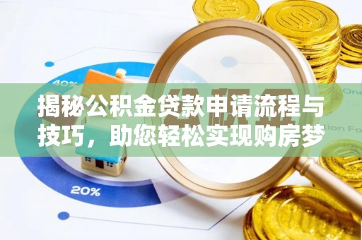 泗阳揭秘公积金贷款申请流程与技巧，助您轻松实现购房梦