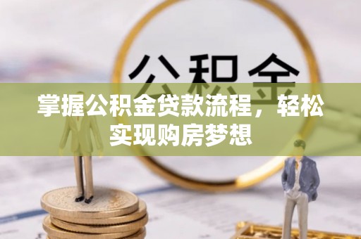 泗阳掌握公积金贷款流程，轻松实现购房梦想