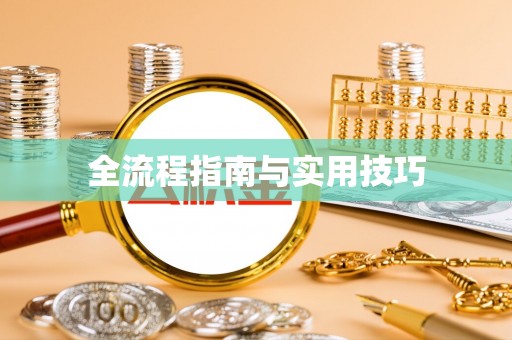 泗阳全流程指南与实用技巧