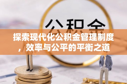 泗阳探索现代化公积金管理制度，效率与公平的平衡之道