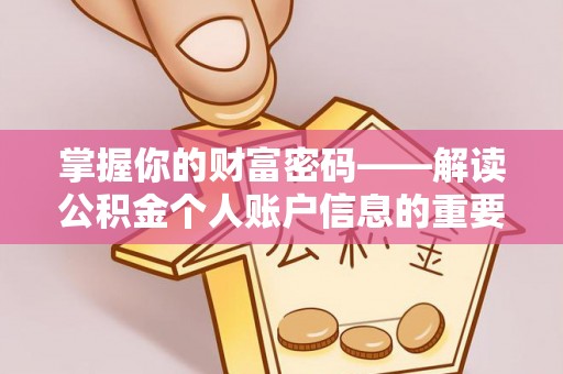 泗阳掌握你的财富密码——解读公积金个人账户信息的重要性