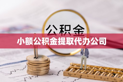 泗阳小额公积金提取代办公司