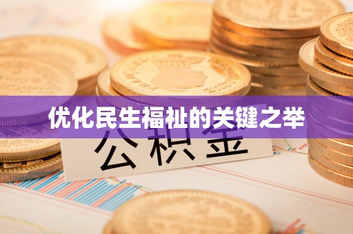 泗阳优化民生福祉的关键之举