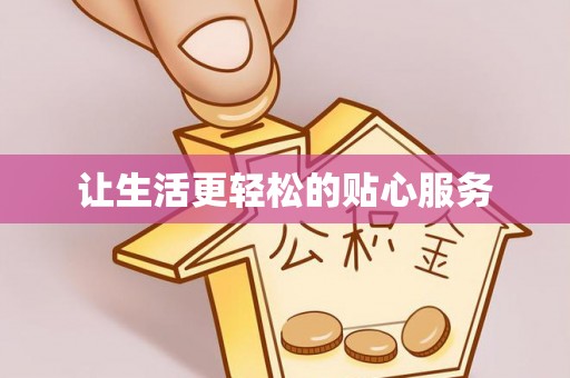 泗阳让生活更轻松的贴心服务