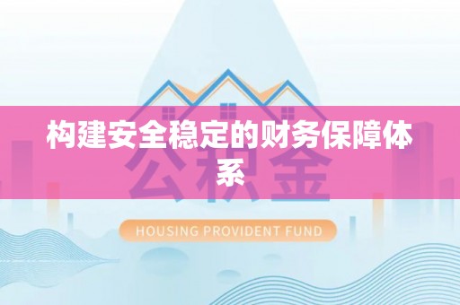 泗阳构建安全稳定的财务保障体系