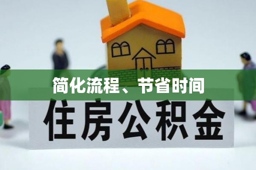 泗阳简化流程、节省时间