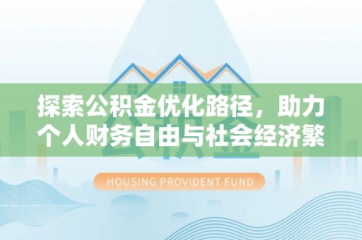 泗阳探索公积金优化路径，助力个人财务自由与社会经济繁荣
