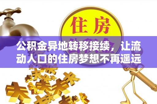 泗阳公积金异地转移接续，让流动人口的住房梦想不再遥远