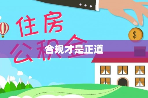 泗阳合规才是正道