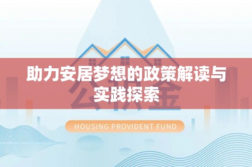 泗阳助力安居梦想的政策解读与实践探索