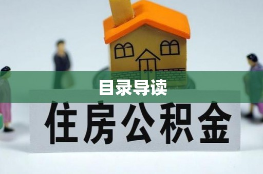 泗阳目录导读