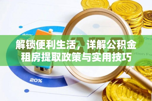 泗阳解锁便利生活，详解公积金租房提取政策与实用技巧
